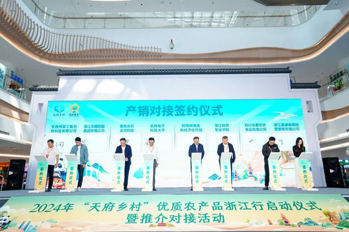 浙川協(xié)作消費(fèi)幫扶 2024年‘天府鄉(xiāng)村’優(yōu)質(zhì)農(nóng)產(chǎn)品浙江行推介活動(dòng)杭州站公關(guān)活動(dòng)策劃