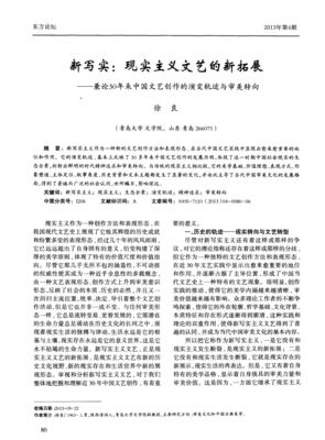 新寫(xiě)實(shí) 現(xiàn)實(shí)主義文藝的新拓展——兼論30年來(lái)中國(guó)文藝創(chuàng)作的演變軌跡與審美轉(zhuǎn)向